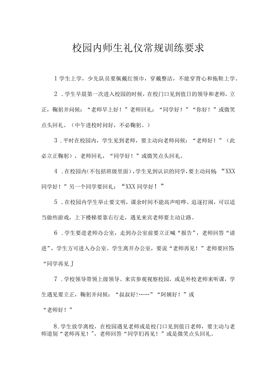 校园内师生礼仪常规训练要求.docx_第1页