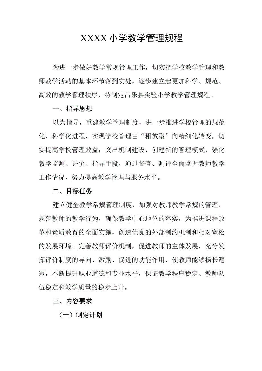 小学教学管理规程.docx_第1页