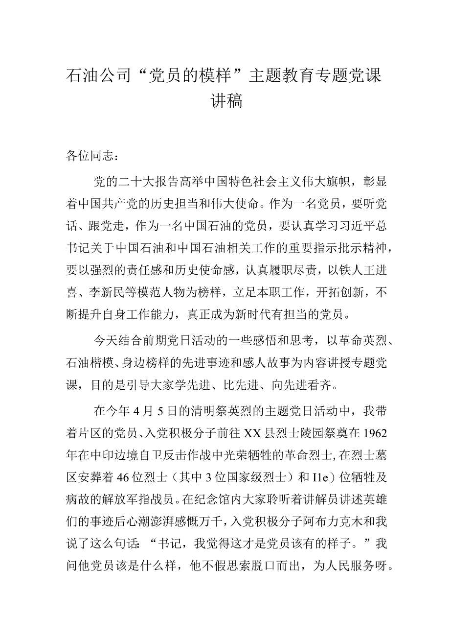 石油公司“党员的模样”主题教育专题党课讲稿.docx_第1页