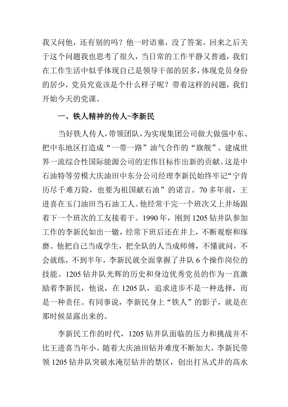 石油公司“党员的模样”主题教育专题党课讲稿.docx_第2页