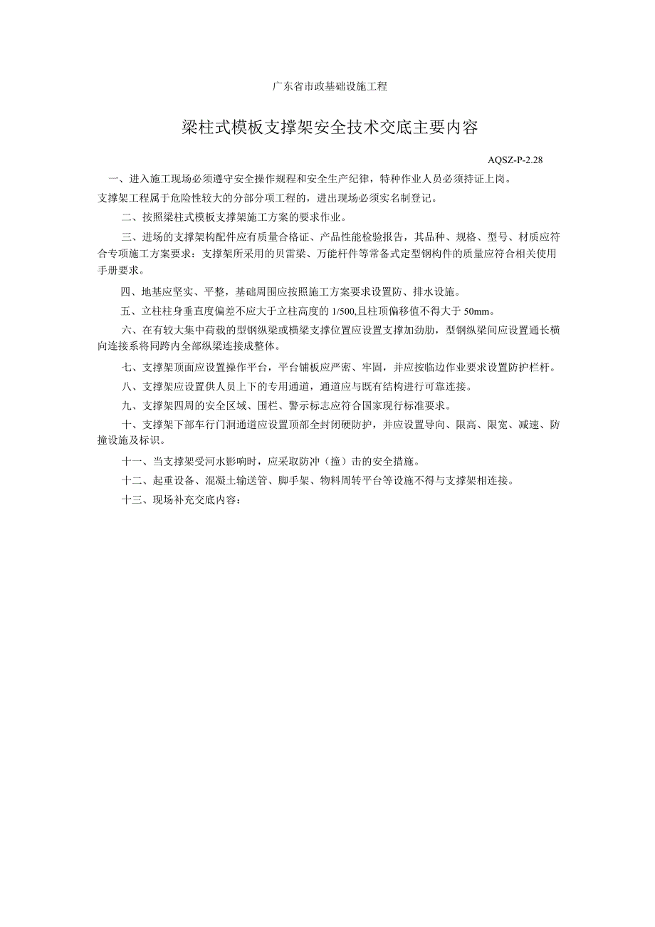 梁柱式模板支撑架安全技术交底主要内容.docx_第1页