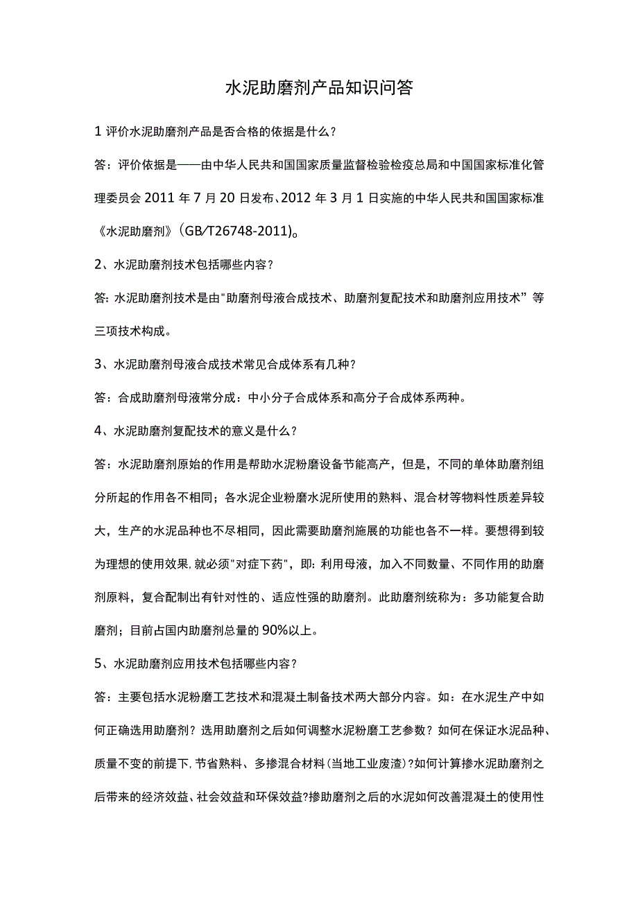 水泥助磨剂产品知识问答.docx_第1页