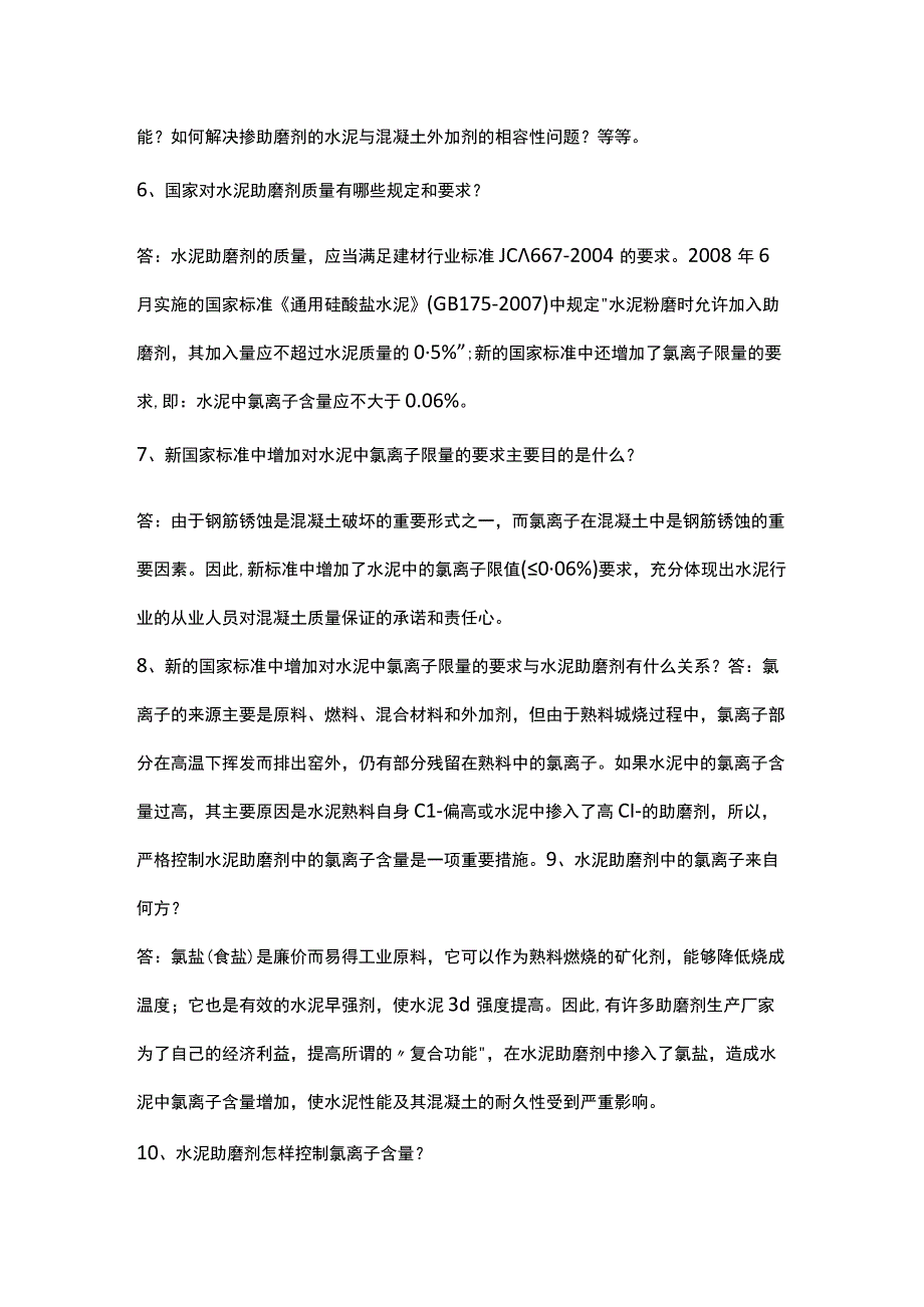 水泥助磨剂产品知识问答.docx_第2页