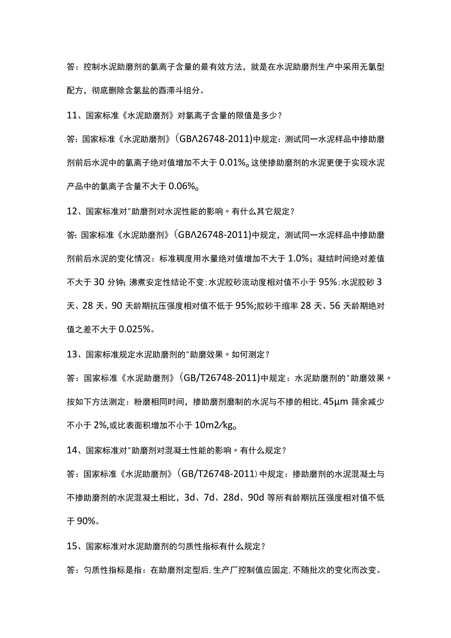 水泥助磨剂产品知识问答.docx_第3页