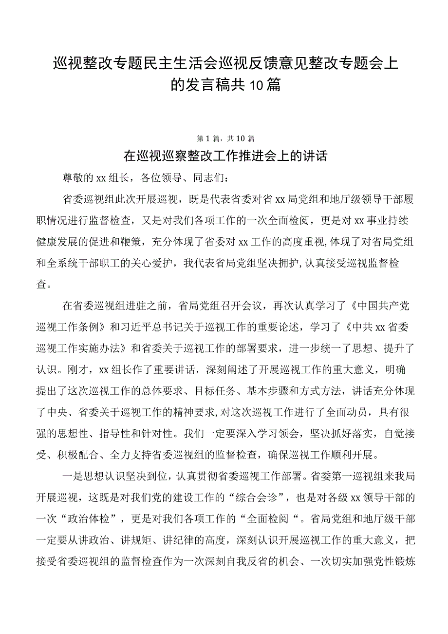 巡视整改专题民主生活会巡视反馈意见整改专题会上的发言稿共10篇.docx_第1页