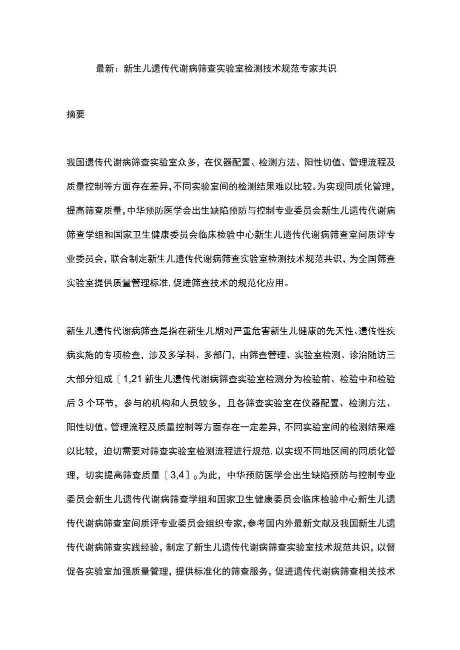 最新：新生儿遗传代谢病筛查实验室检测技术规范专家共识.docx_第1页