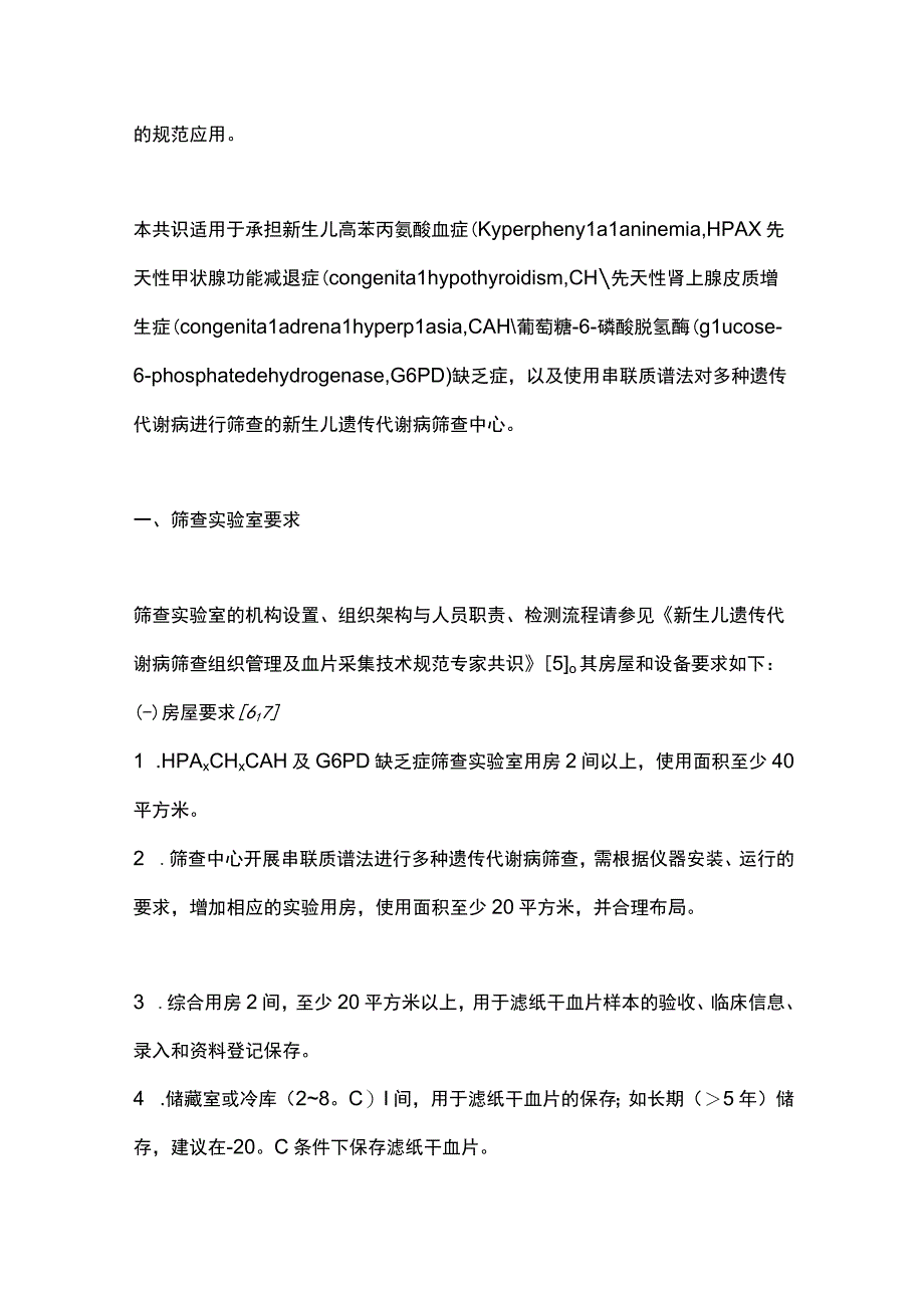 最新：新生儿遗传代谢病筛查实验室检测技术规范专家共识.docx_第2页