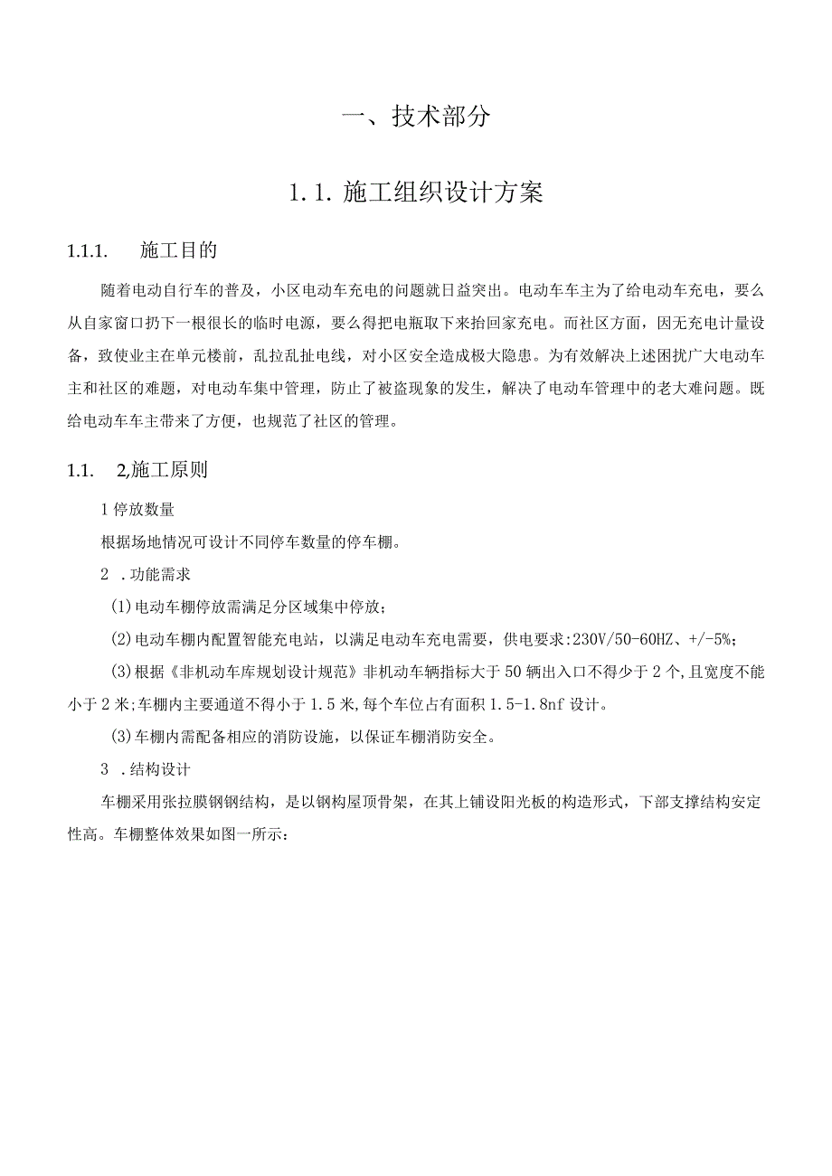 社区电动车棚新(扩）建及修建充电车棚施工方案（纯方案40页）.docx_第2页