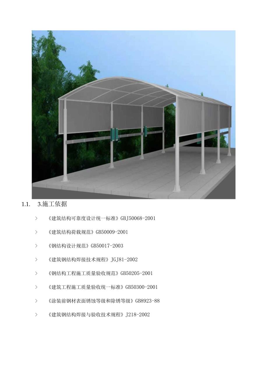 社区电动车棚新(扩）建及修建充电车棚施工方案（纯方案40页）.docx_第3页