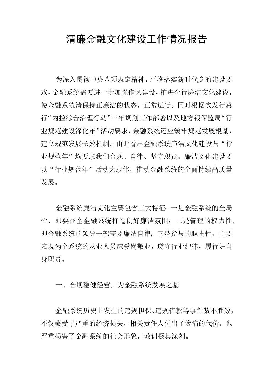 清廉金融文化建设工作情况报告.docx_第1页