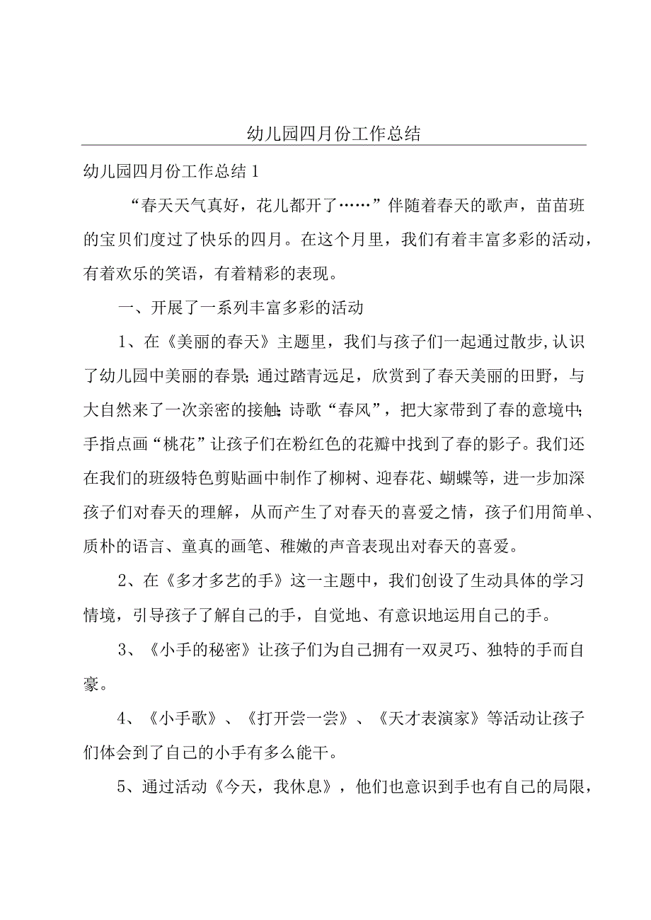 幼儿园四月份工作总结.docx_第1页