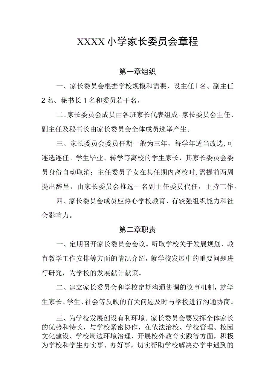 小学家长委员会章程.docx_第1页