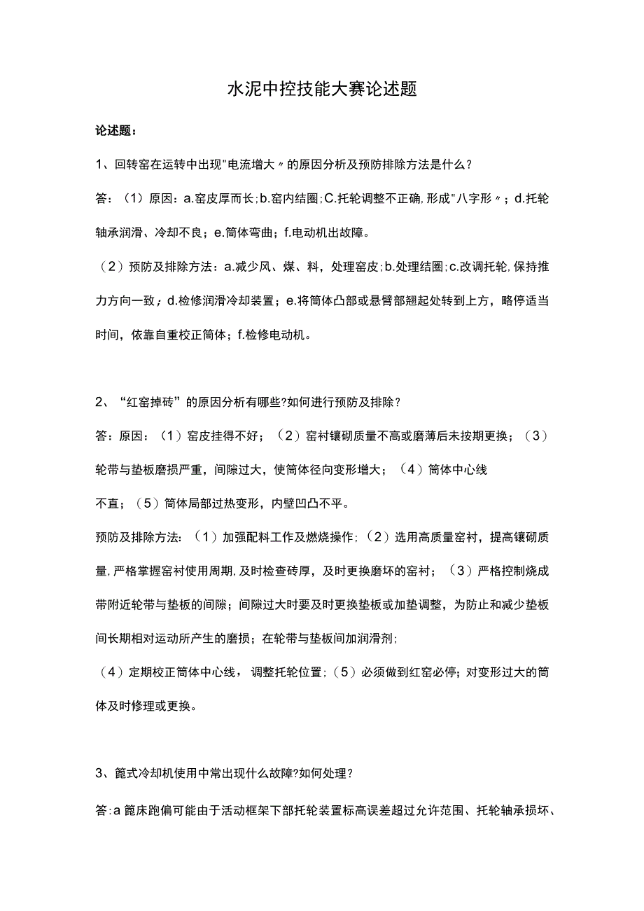 水泥中控技能大赛论述题.docx_第1页