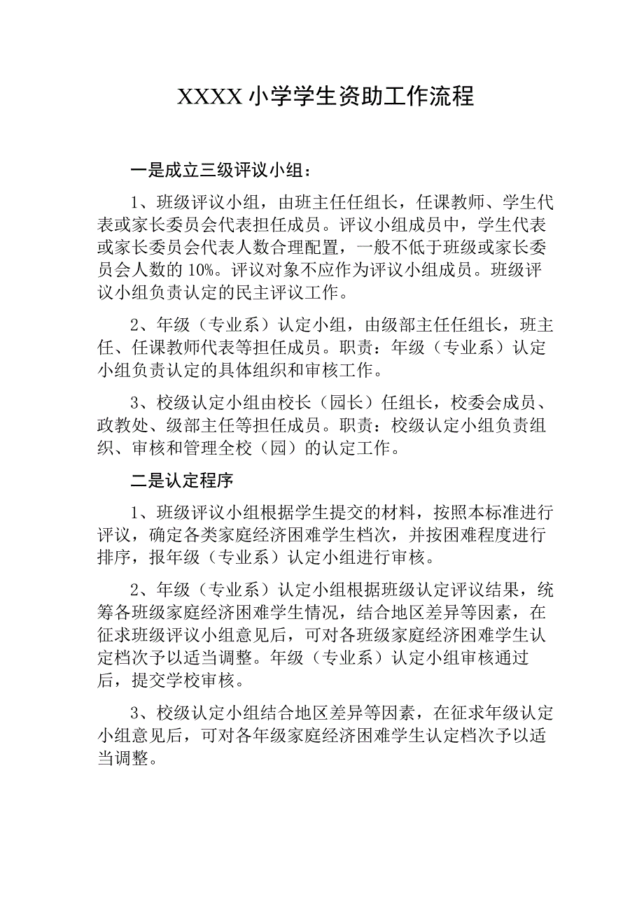 小学学生资助工作流程.docx_第1页