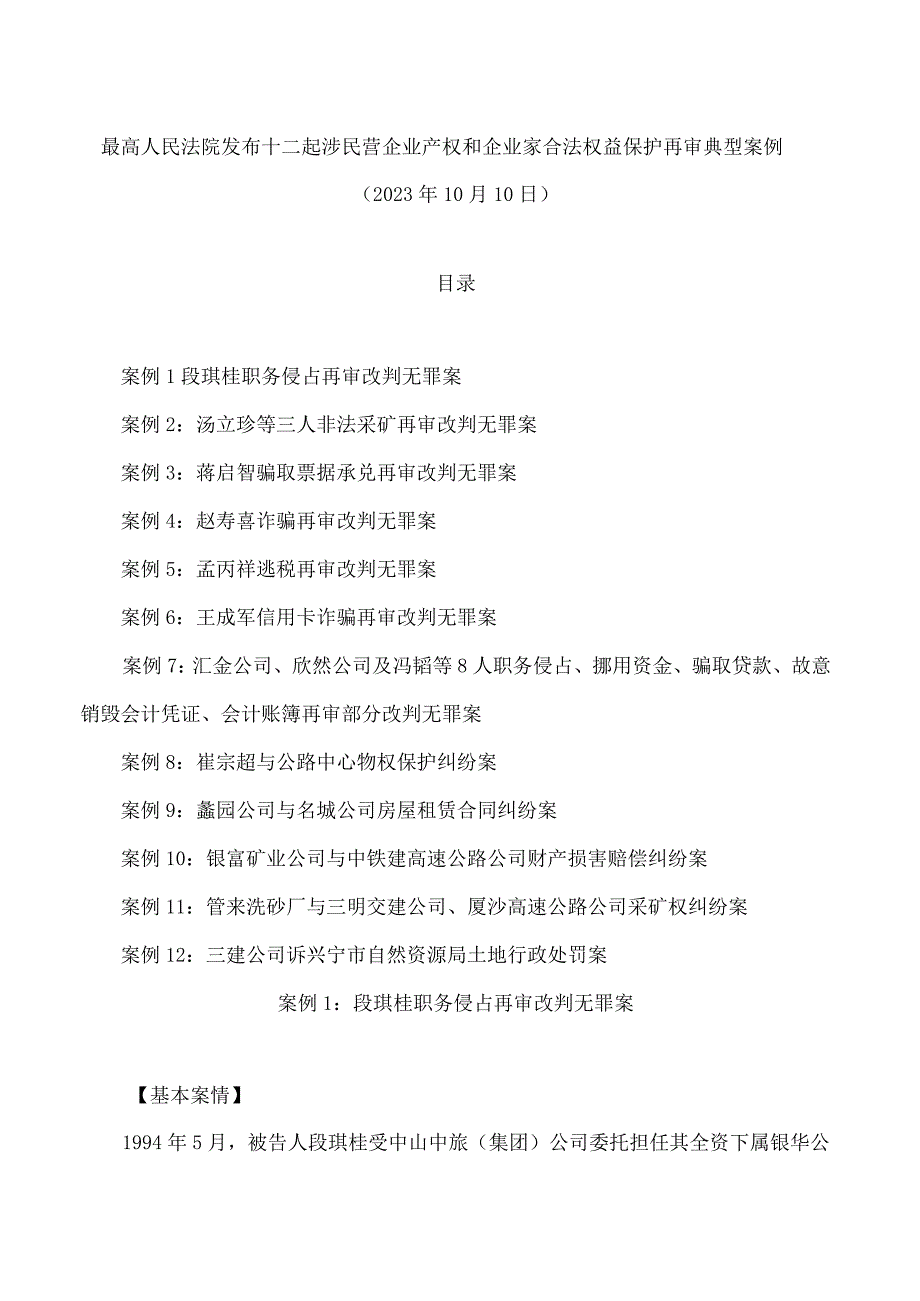 最高人民法院发布十二起涉民营企业产权和企业家合法权益保护再审典型案例.docx_第1页