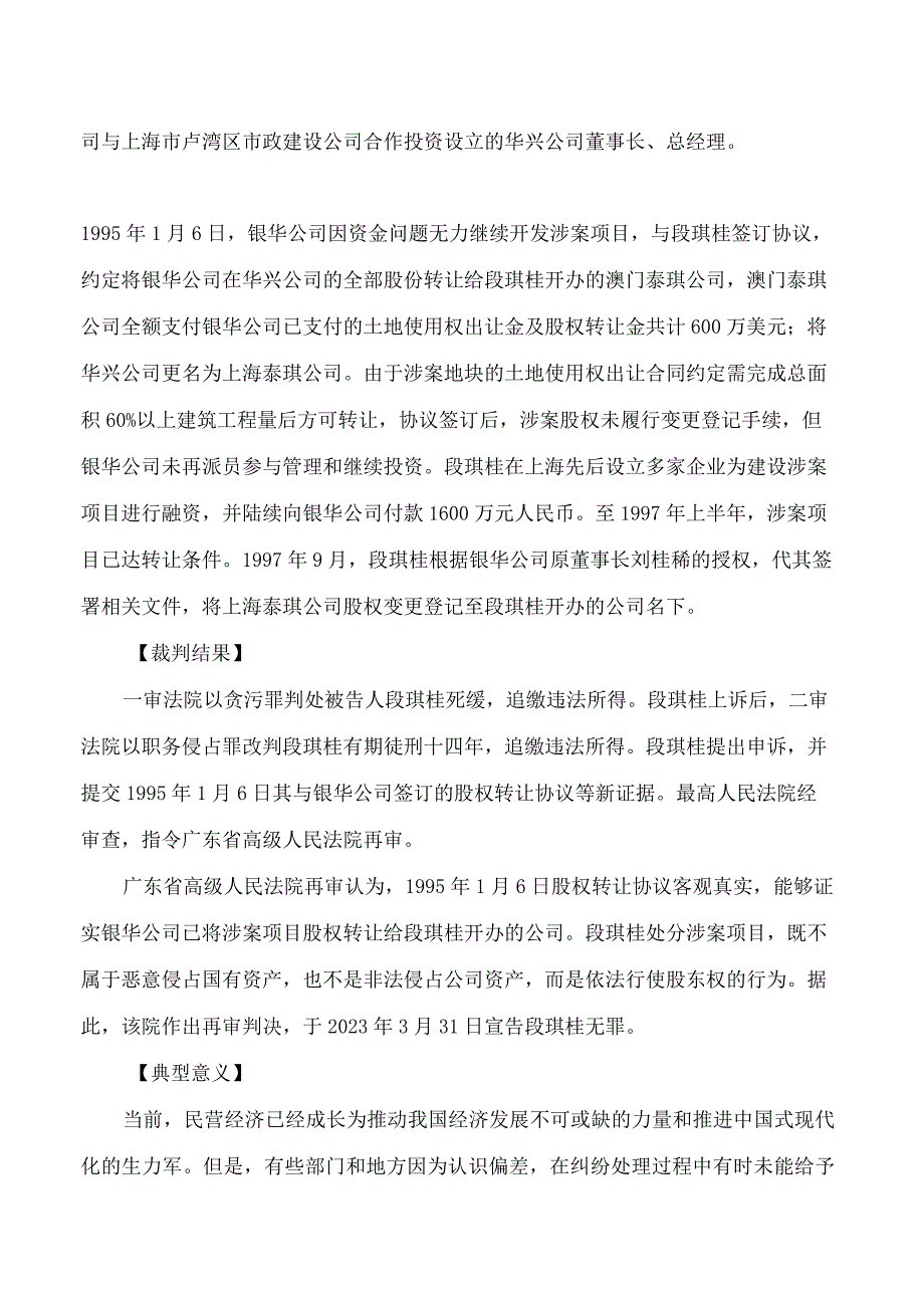 最高人民法院发布十二起涉民营企业产权和企业家合法权益保护再审典型案例.docx_第2页