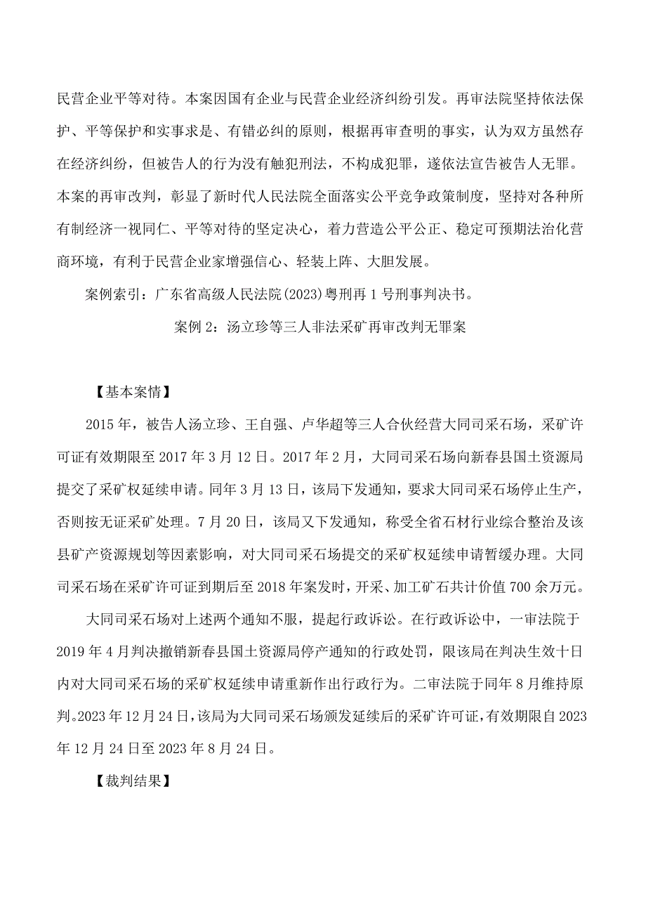 最高人民法院发布十二起涉民营企业产权和企业家合法权益保护再审典型案例.docx_第3页