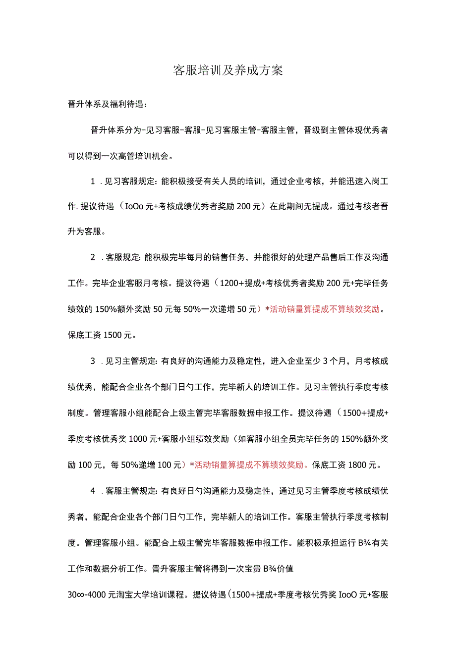 淘宝客服培训方案.docx_第1页