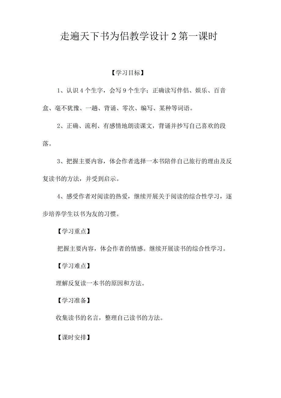 最新整理《走遍天下书为侣》教学设计2第一课时.docx_第1页