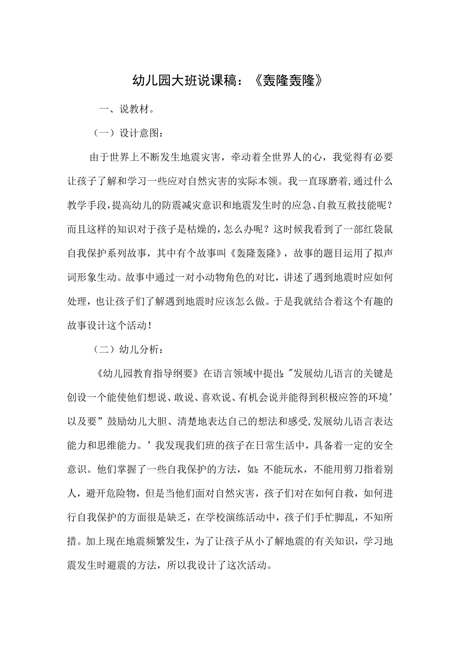 幼儿园大班说课稿：《轰隆轰隆》.docx_第1页