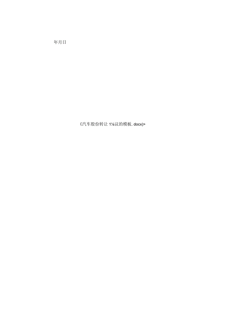 汽车股份转让协议模板.docx_第2页