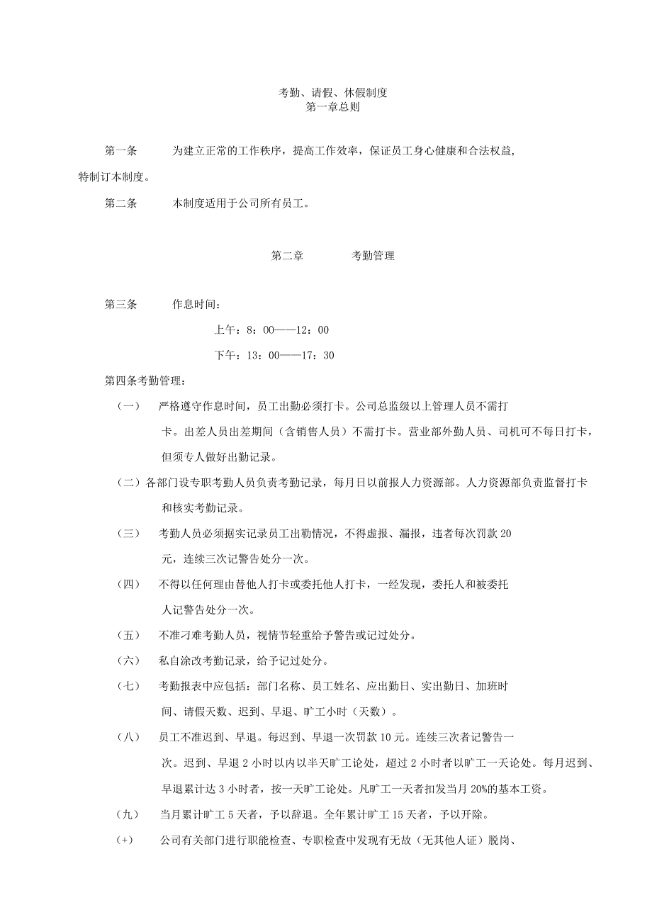 天津春发香精香料有限公司考勤休假制度.docx_第1页