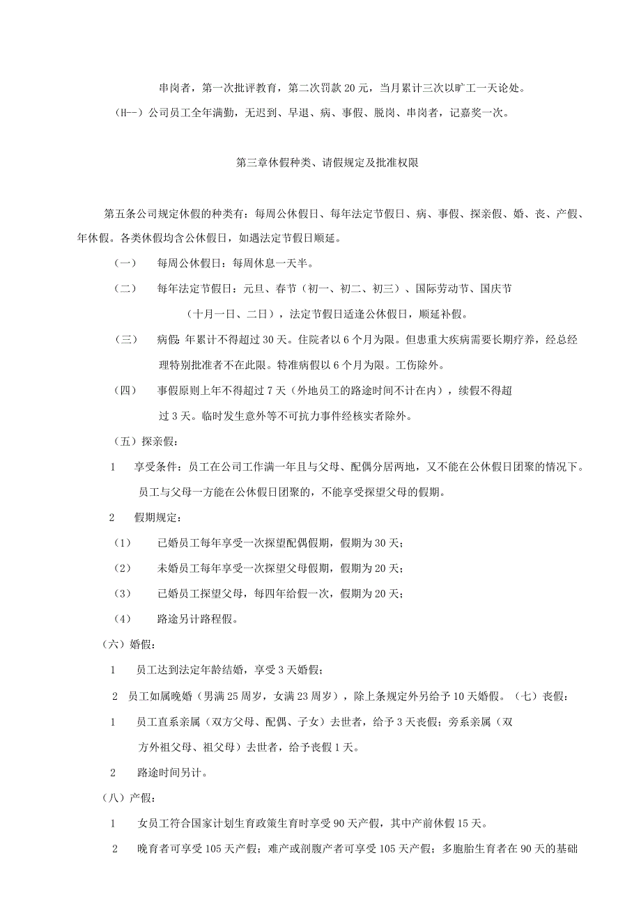 天津春发香精香料有限公司考勤休假制度.docx_第2页