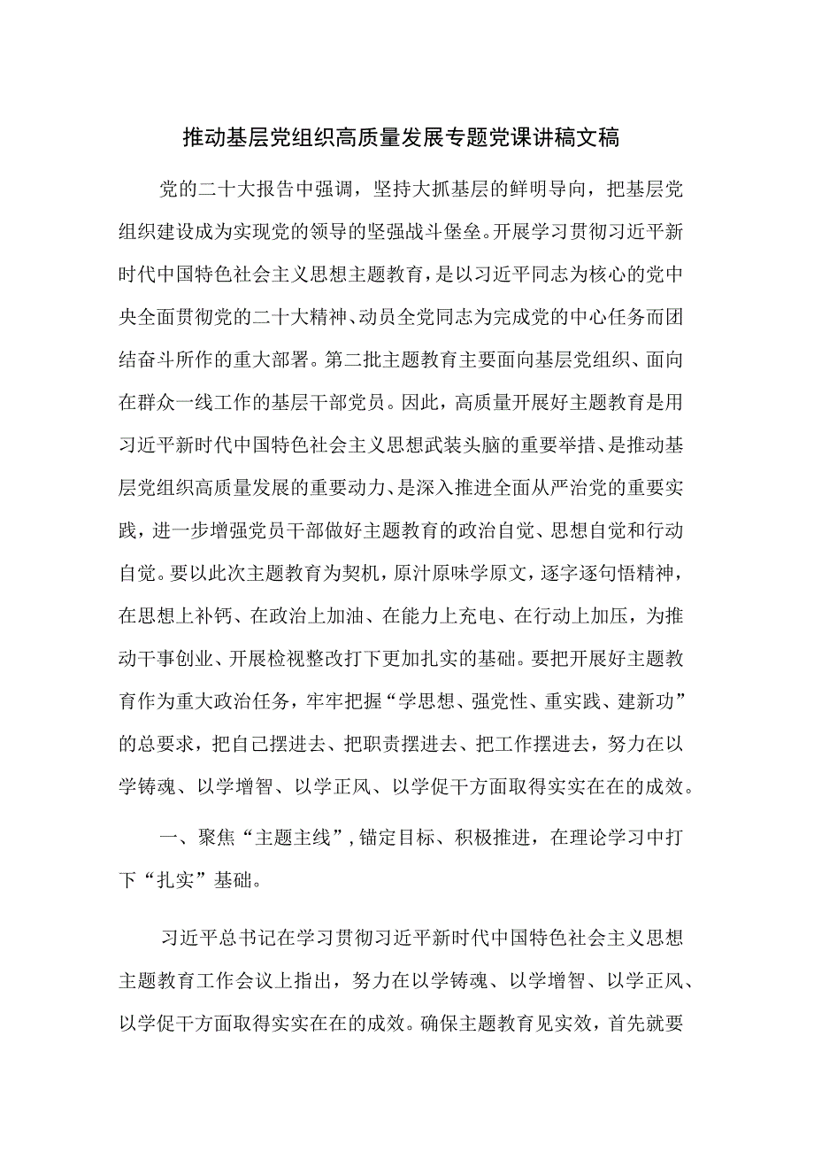 推动基层党组织高质量发展专题党课讲稿文稿.docx_第1页