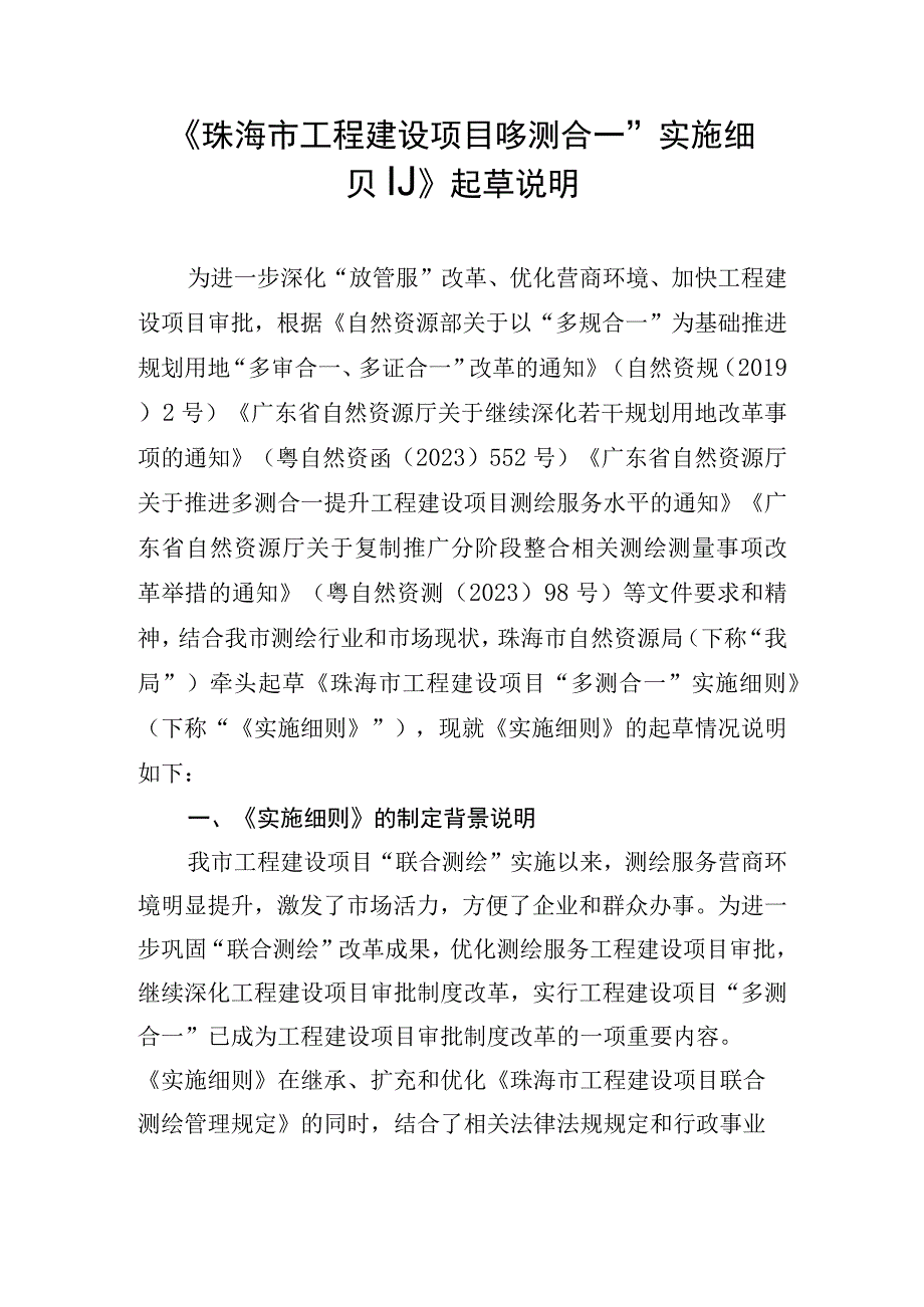 珠海市工程建设项目“多测合一”实施细则起草说明.docx_第1页