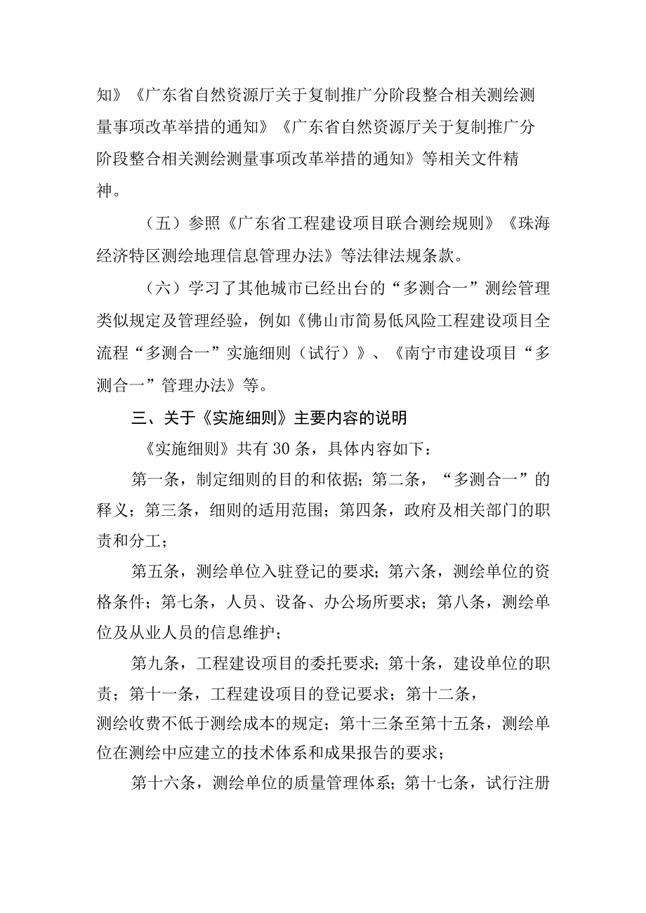 珠海市工程建设项目“多测合一”实施细则起草说明.docx_第3页