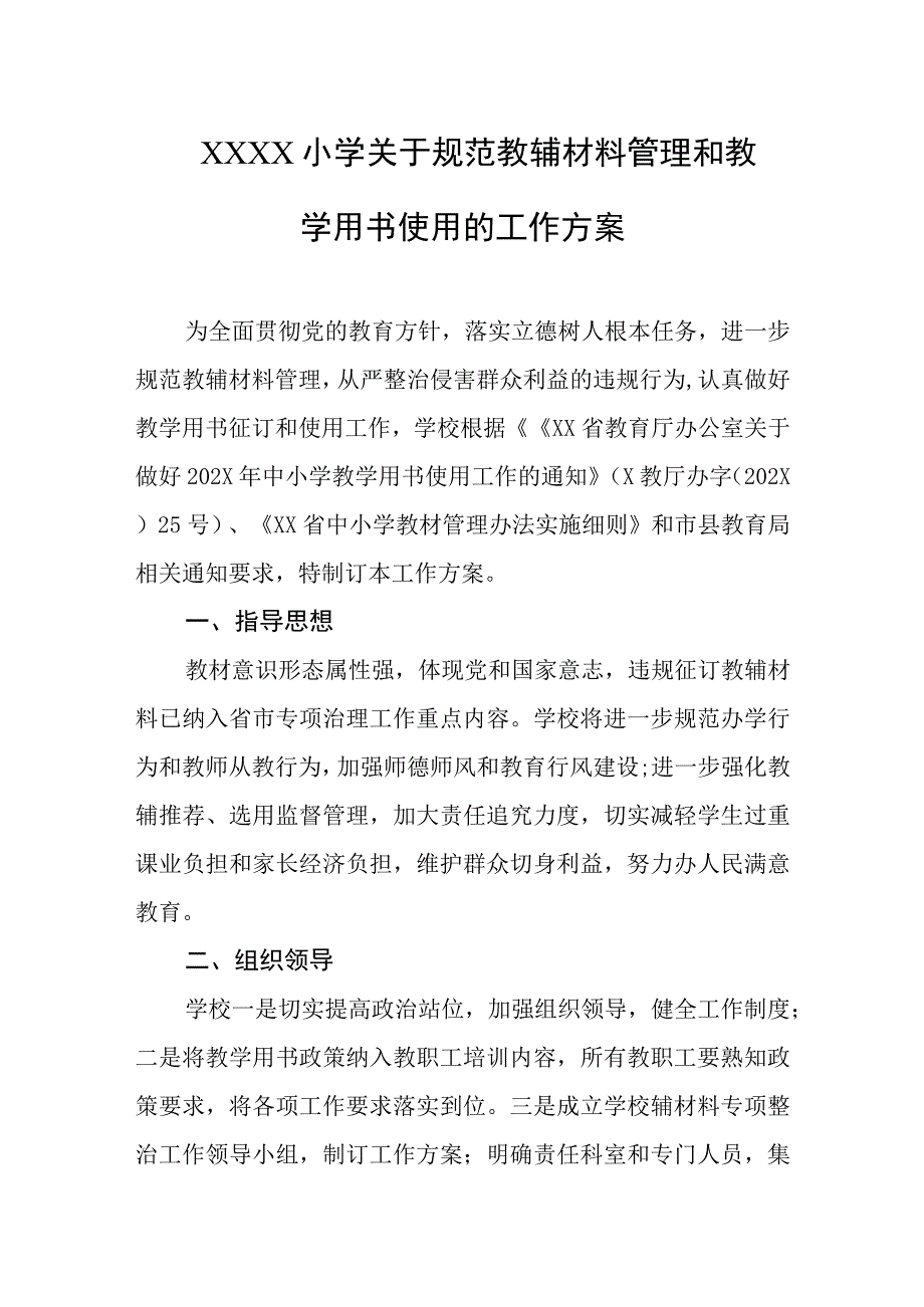 小学关于规范教辅材料管理和教学用书使用的工作方案.docx_第1页