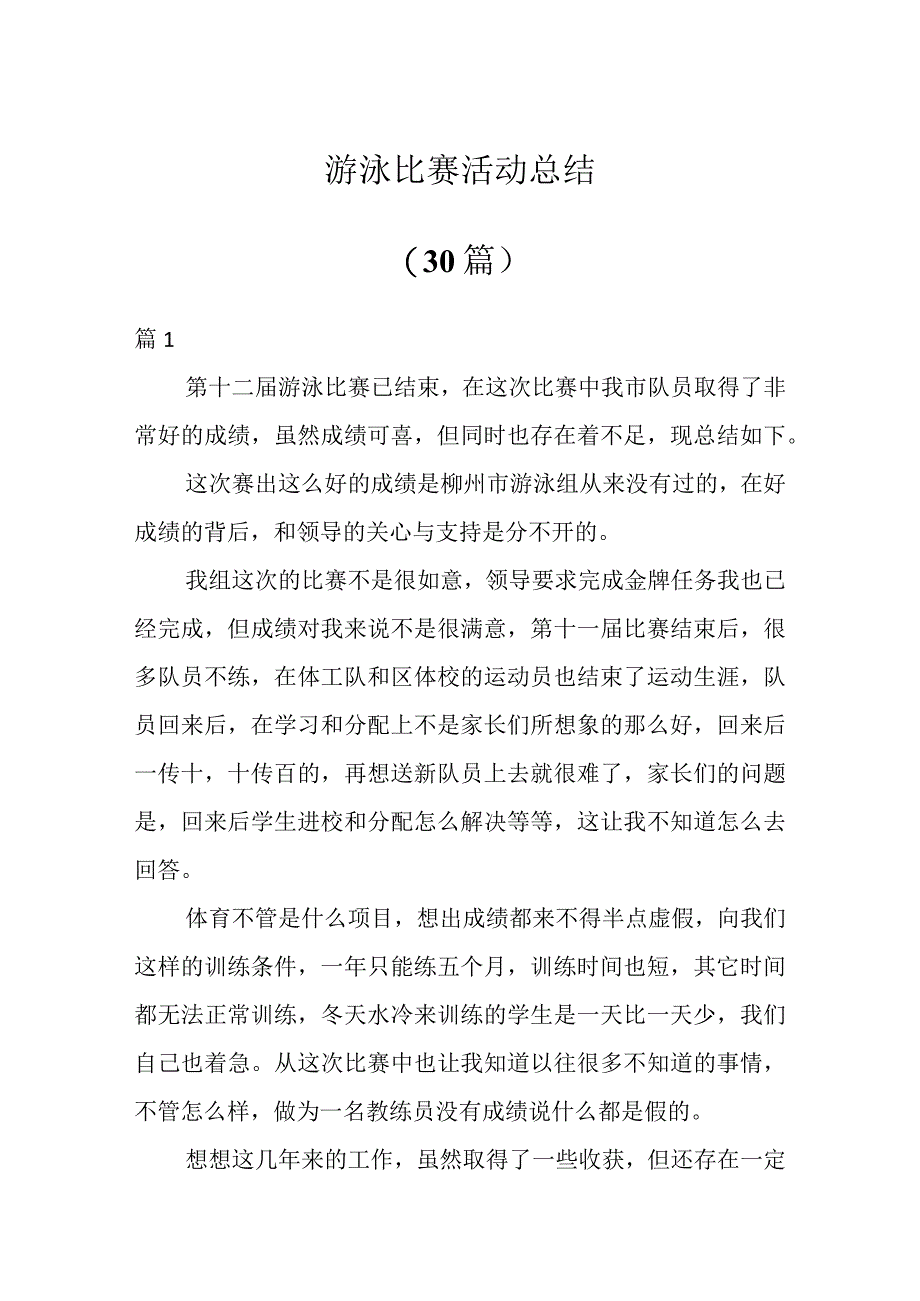 游泳比赛活动总结（30篇）.docx_第1页