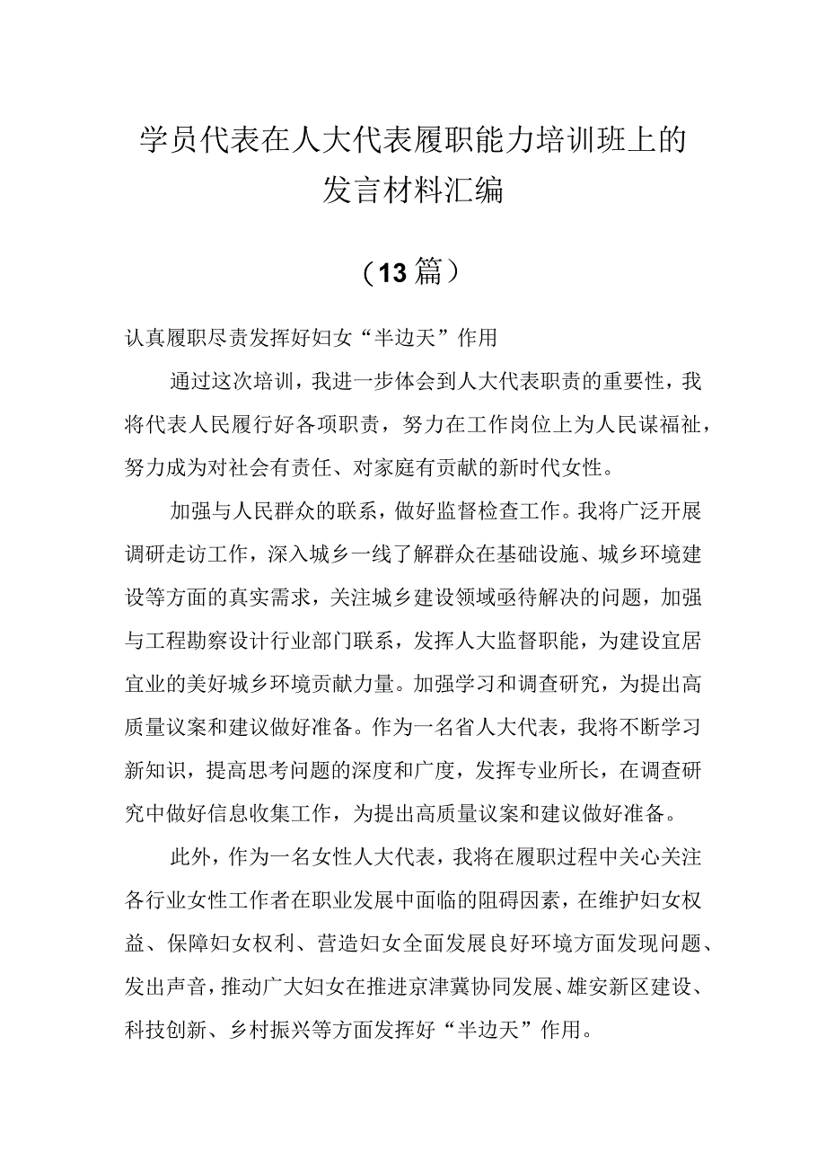 学员代表在人大代表履职能力培训班上的发言材料（13篇）.docx_第1页