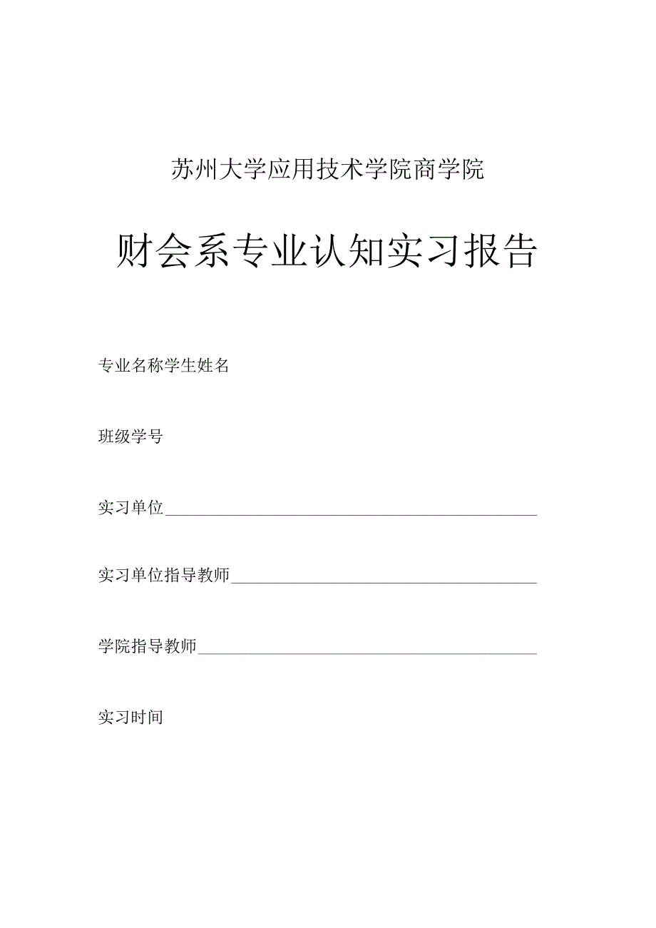 苏州大学应用技术学院商学院财会系专业认知实习报告.docx_第1页