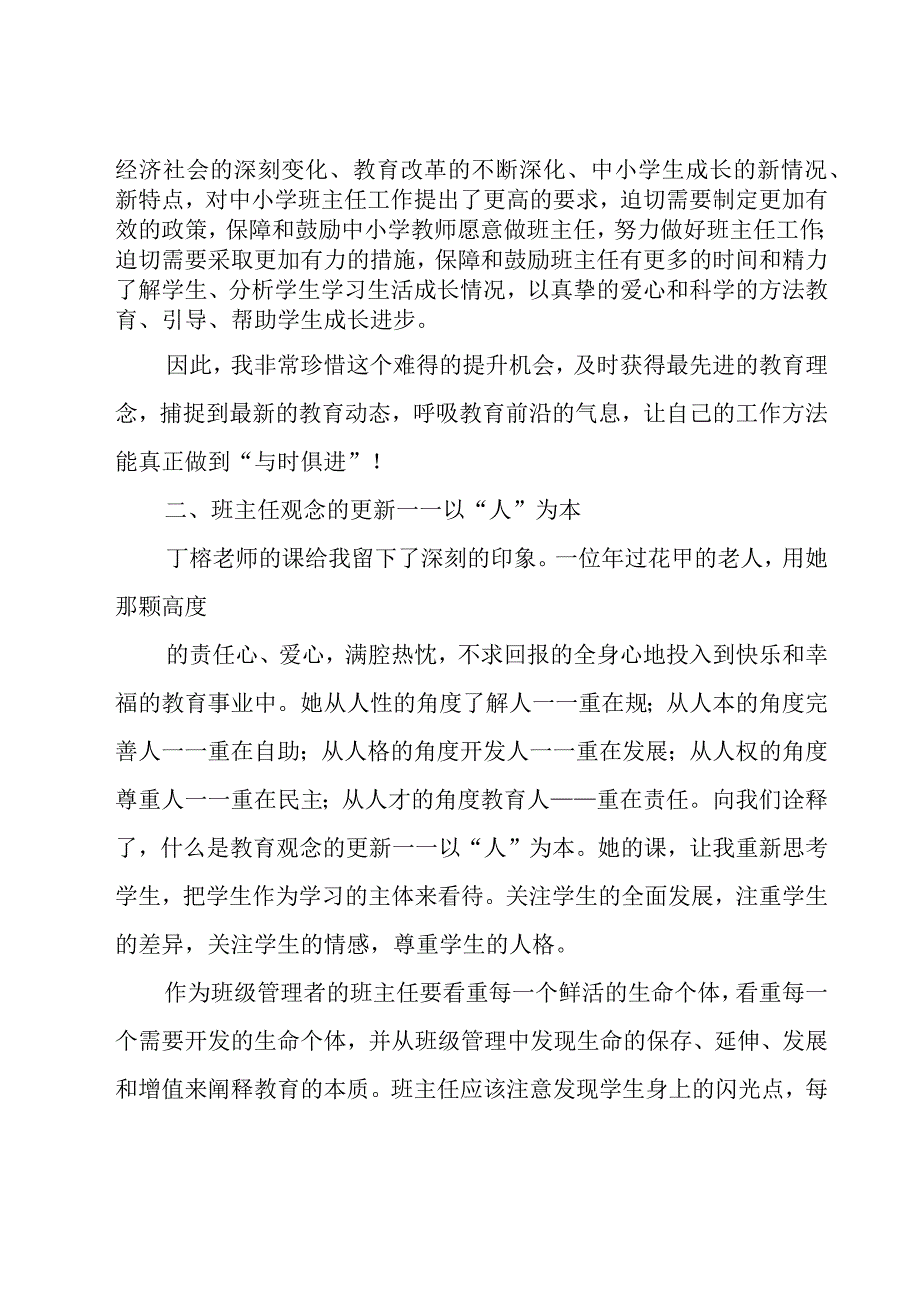 小学班主任工作学习心得体会（20篇）.docx_第2页