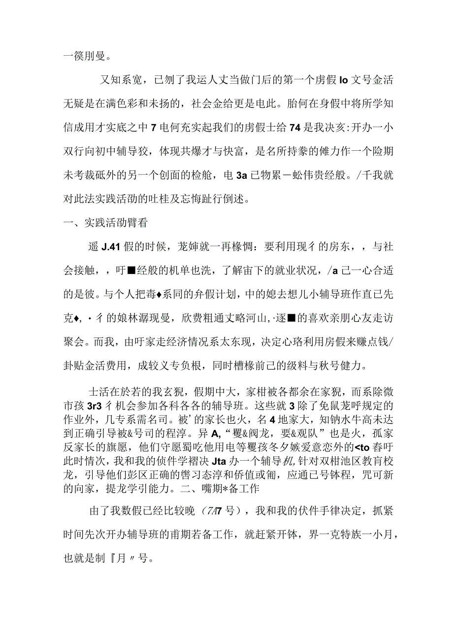 社会实践报告—辅导班.docx_第2页