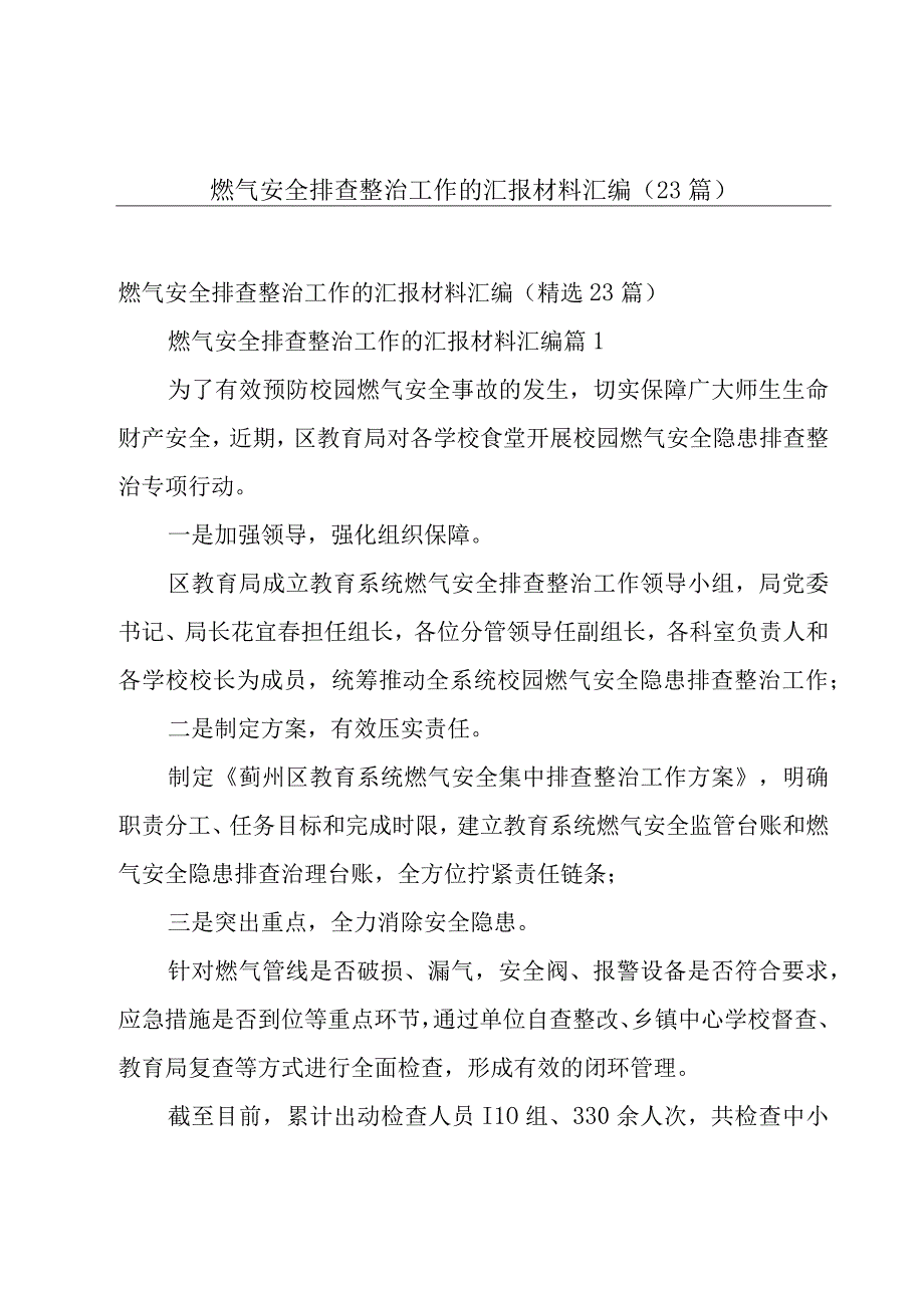 燃气安全排查整治工作的汇报材料汇编（23篇）.docx_第1页