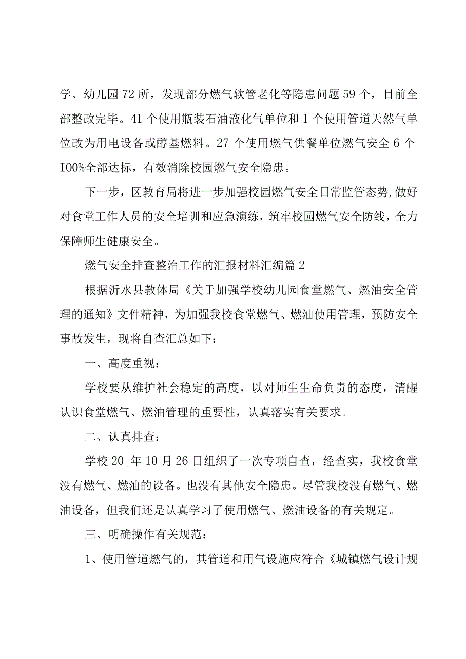 燃气安全排查整治工作的汇报材料汇编（23篇）.docx_第2页