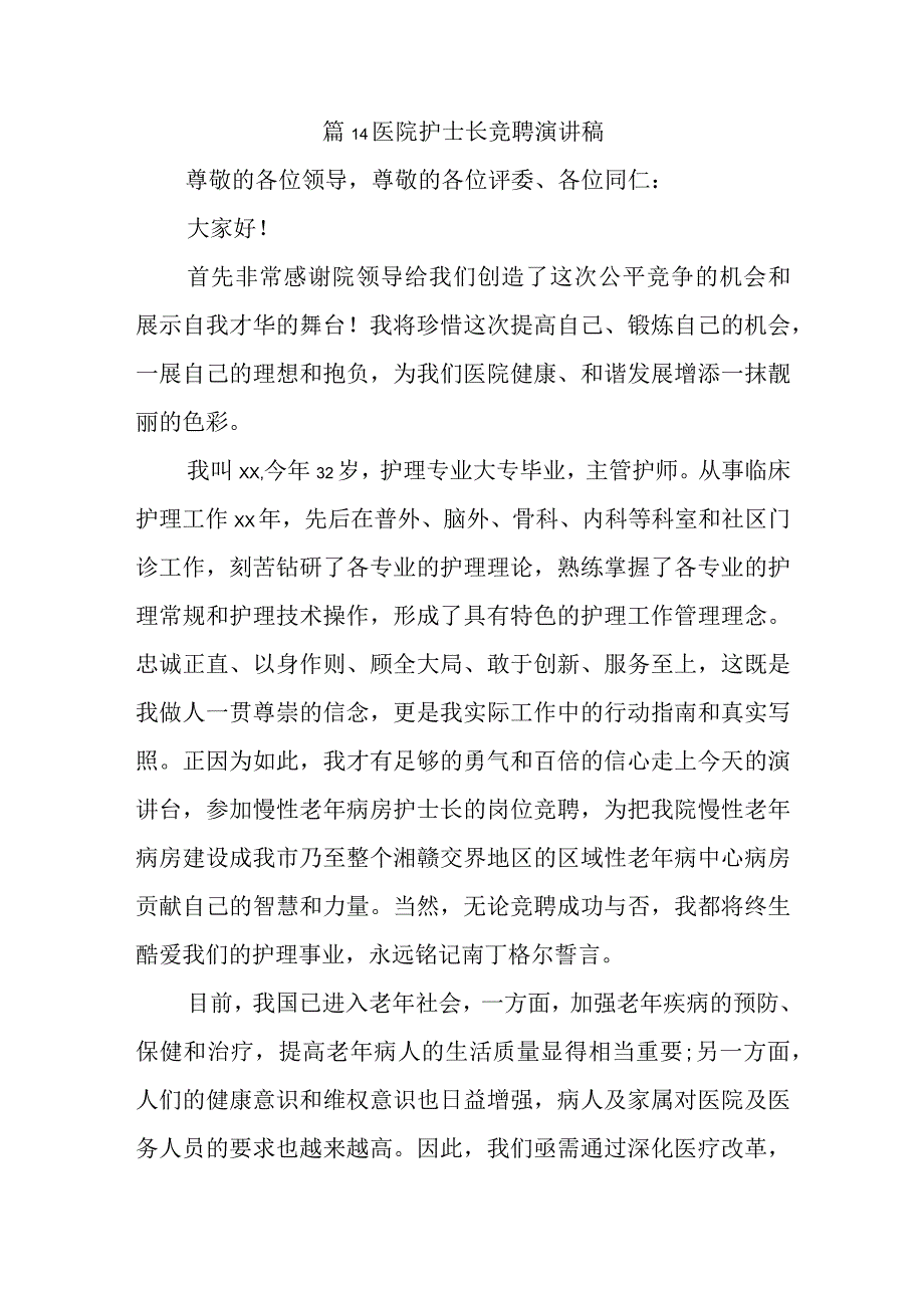 篇14医院护士长竞聘演讲稿.docx_第1页