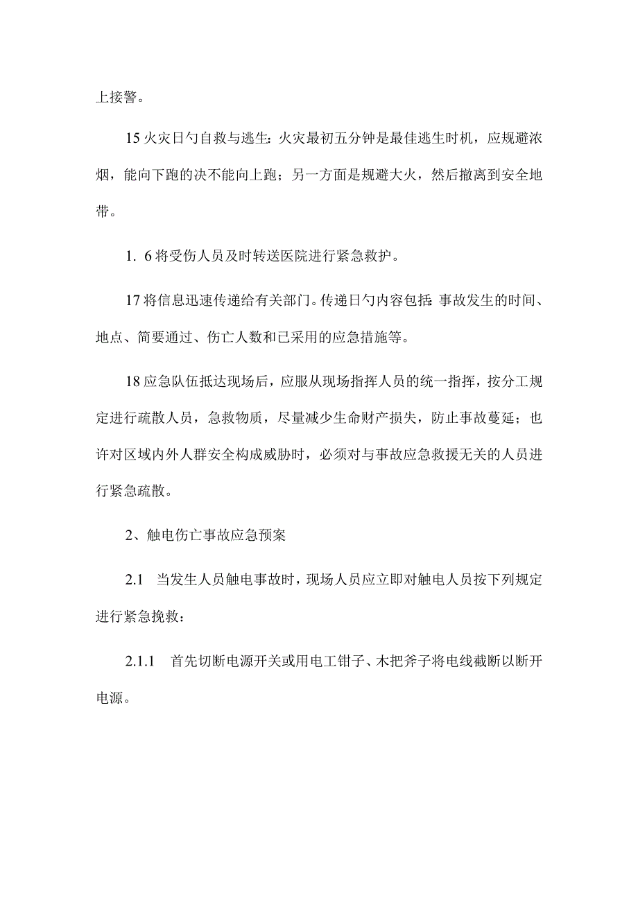 应急情况的处理方法与预备方案.docx_第2页