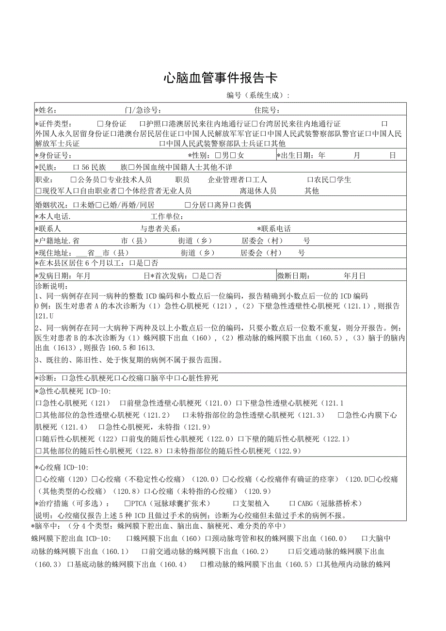 心脑血管事件报告卡.docx_第1页