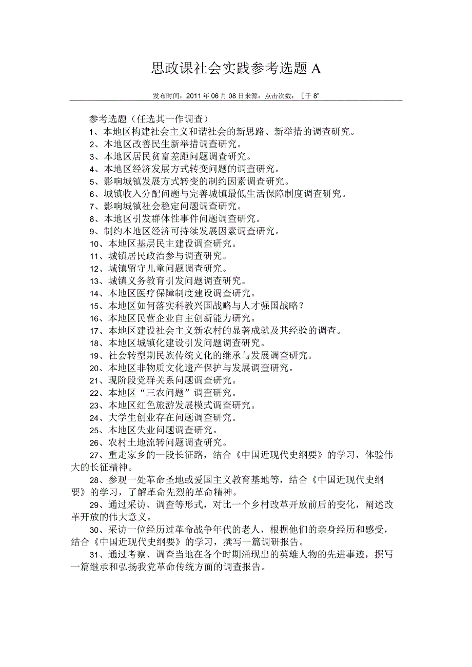 思政课社会实践参考选题_2.docx_第1页