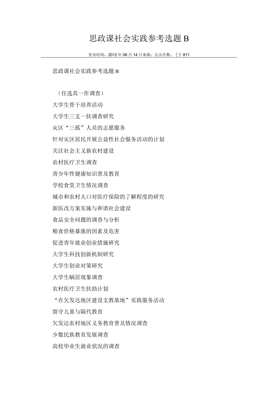 思政课社会实践参考选题_2.docx_第2页