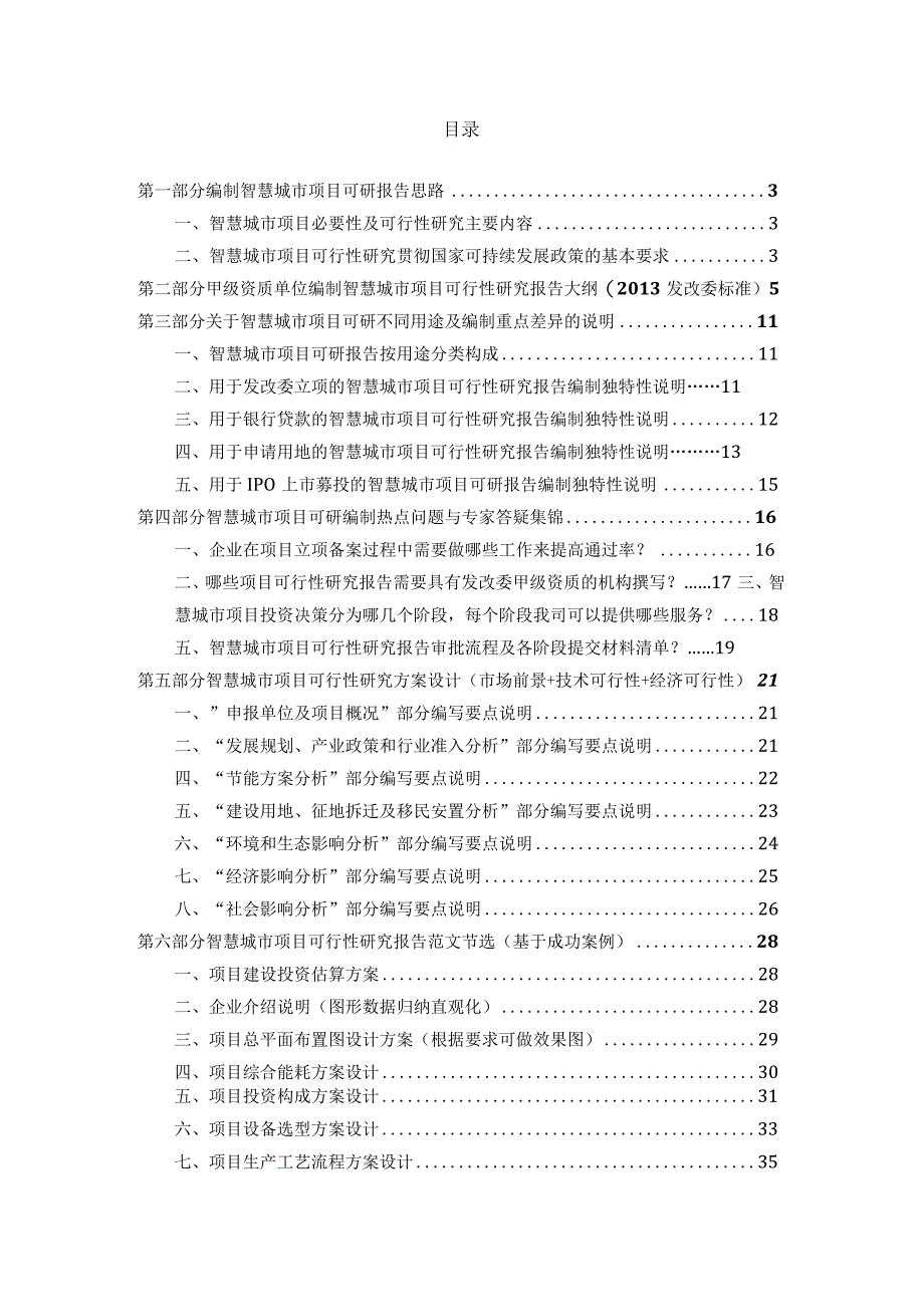 智慧城市项目可行性研究报告详细编制方案（纯方案42页）.docx_第2页