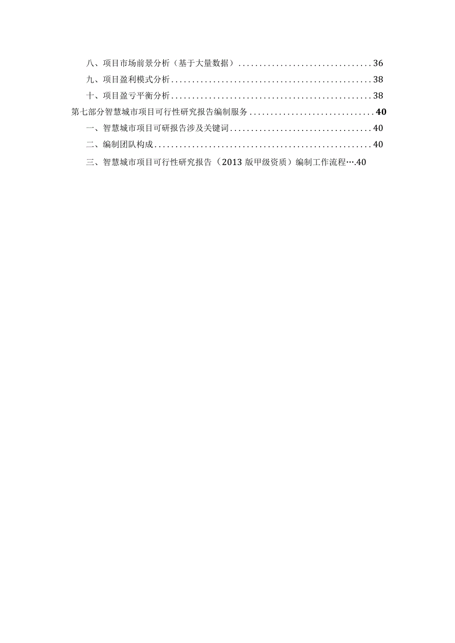 智慧城市项目可行性研究报告详细编制方案（纯方案42页）.docx_第3页