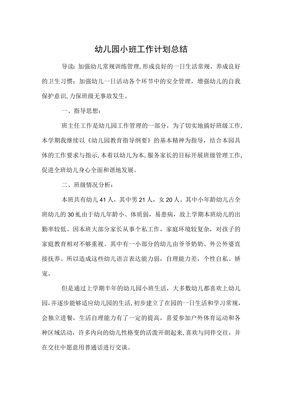 幼儿园小班工作计划总结范本.docx_第1页