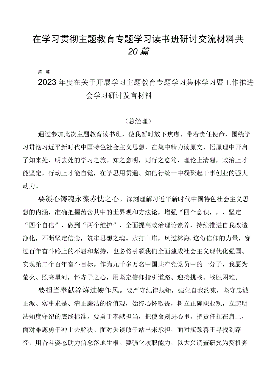 在学习贯彻主题教育专题学习读书班研讨交流材料共20篇.docx_第1页