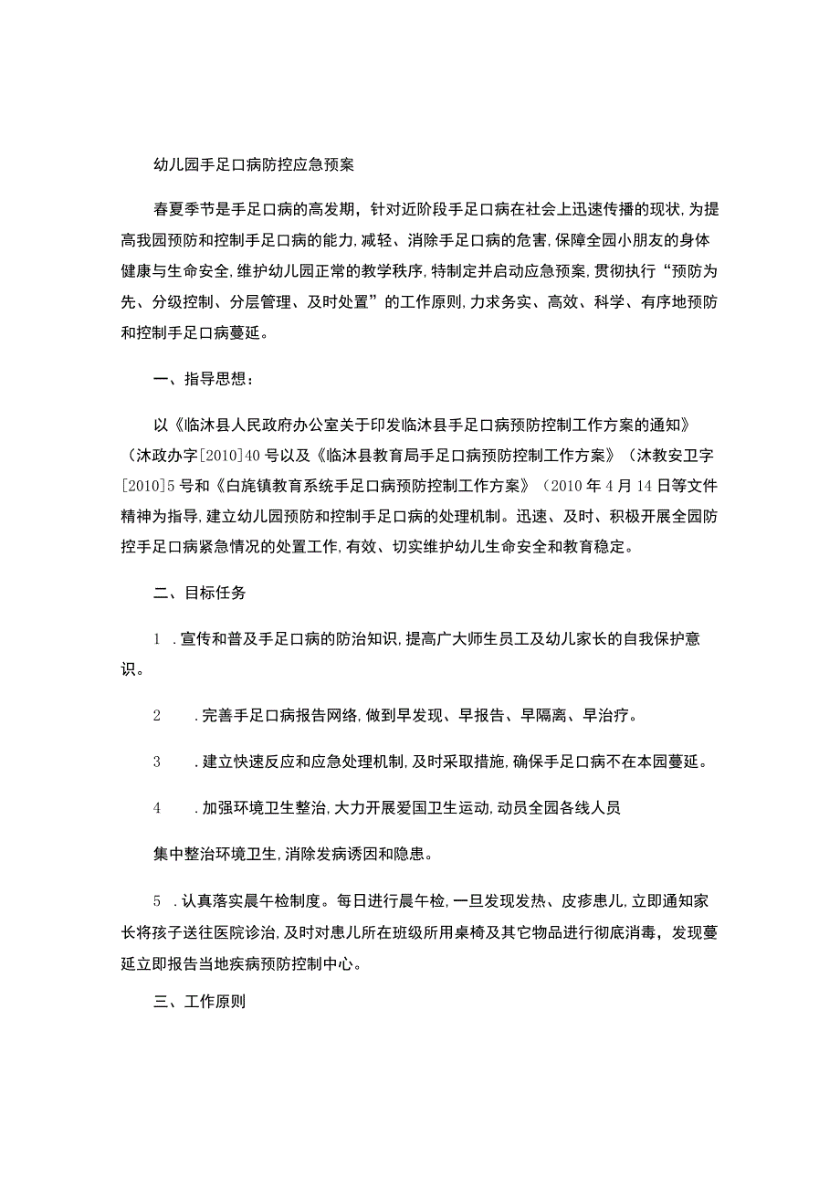 幼儿园手足口病防控应急预案.docx_第1页