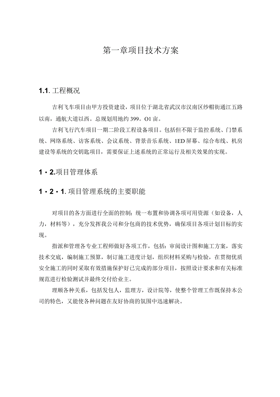 弱电智能化设备采购及安装方案（纯方案41页）.docx_第1页