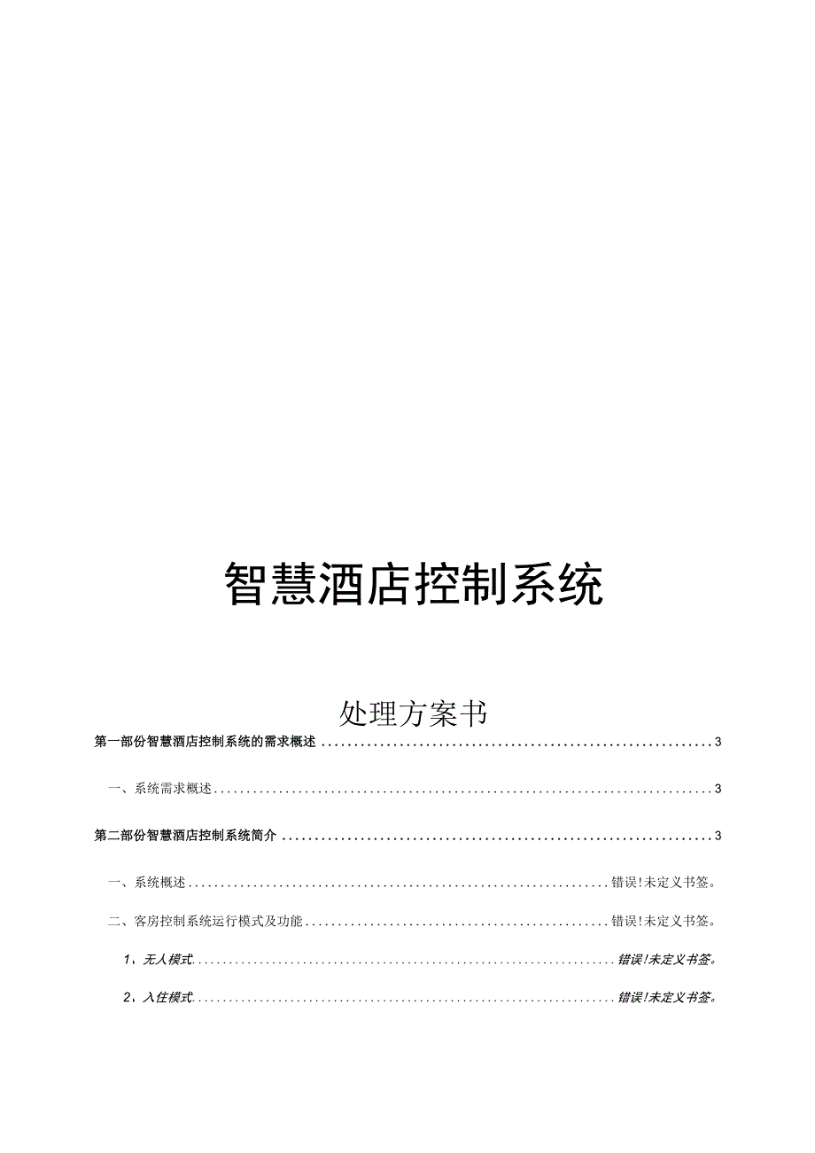 智慧酒店创新计划.docx_第1页